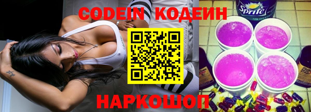 Кодеин напиток Lean (лин) Свободный