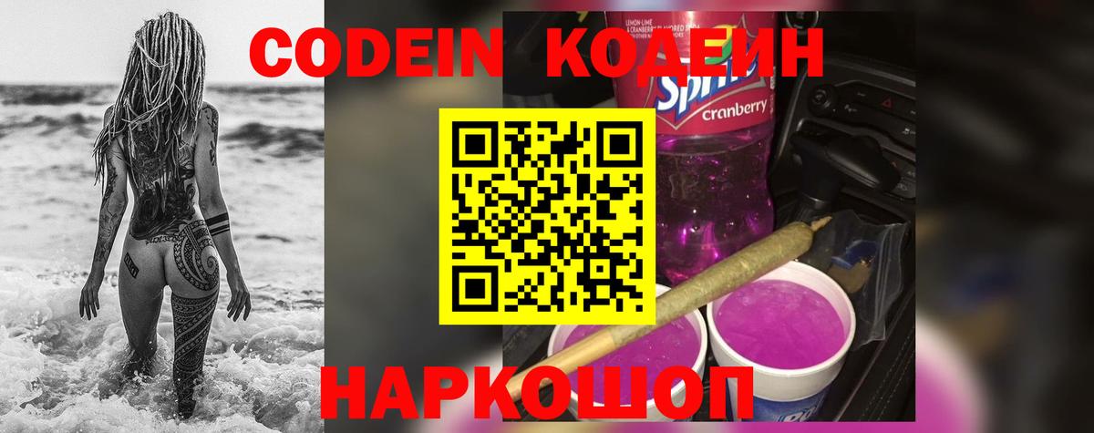 Codein Purple Drank  Вход с VPN  Codein напиток Lean (лин)  Свободный 
